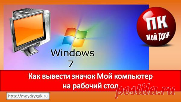 Как вывести значок Мой компьютер на Рабочий стол