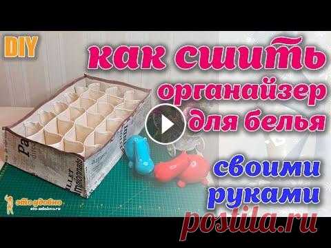 DIY / Шьем органайзер для белья. Особенности и секреты изготовления. Обзор органайзера. Ссылка на покупку МК - Любой женщине пригодиться такой органайзер для компактного хранения белья. Решила сшить такой органайзер своими руками. МК Вы м...