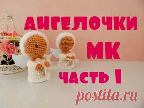 ♥♥ АНГЕЛОЧКИ ♥ МК ♥ часть 1 ♥♥