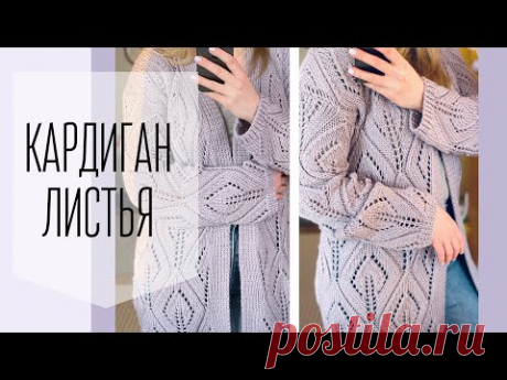 Кардиган спицами ажурным узором Листья на весну, МК