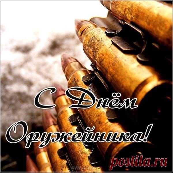 Оружейники — мы вас поздравляем,
Вам здоровья и удачи пожелаем,
Мы гордимся вами, вы — сильны,
И такие на свете только вы одни!