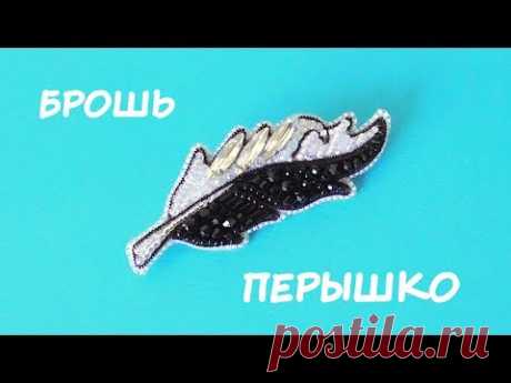 Брошь &quot;Перо&quot; из бисера. Мастер-класс / DIY Beaded Feather Brooch - YouTube