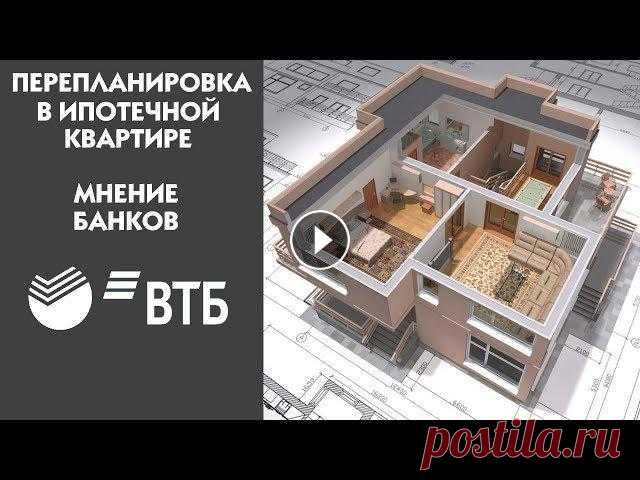 Возможна ли перепланировка квартиры, находящейся в ипотеке? Можно ли делать перепланировку в ипотечной квартире? Что будет за неузаконенную перепланировку? На какие виды работ банки не дают согласие? Во сколько...