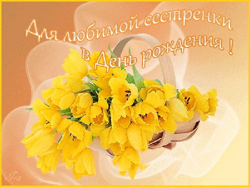 Для любимой сестренки в день Рождения! - С Днем Рождения - Открытки для поздравления