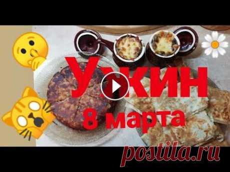 СТОЛ НА 8 МАРТА. БЮДЖЕТНОЕ МЕНЮ. ЭКОНОМНЫЕ РЕЦЕПТЫ. Всем привет. Меня зовут Татьяна. Давайте сегодня приготовим очень вкусный и бюджетный стол. Поздравляю ВСЕХ ЖЕНЩИН И ДЕВУШЕК С МЕЖДУНАРОДНЫМ ЖЕНСКИМ Д...