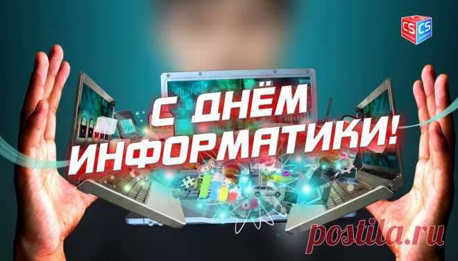 С Днем информатики!