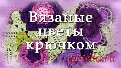 Цветы крючком