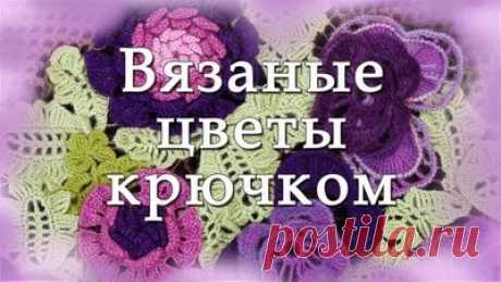 Цветы крючком