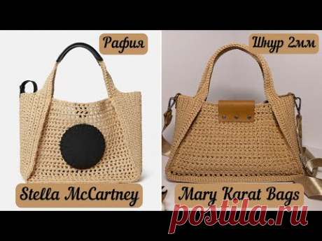 ПРИМЕРНАЯ КОПИЯ ИЗВЕСТНОГО БРЕНДА👜🪄🧶 подробный МК (часть 1)