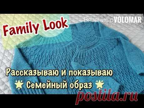 Вязаный FAMILY LOOK // КРУГЛАЯ КОКЕТКА на ВЗРОСЛОМ и ДЕТСКОМ ДЖЕМПЕРЕ // ЧТО, КАК, ИЗ ЧЕГО ВЯЗАЛА