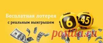 Бесплатная лотерея с реальным выводом денег - список сайтов Бесплатные онлайн лотереи дают возможность выиграть реальные деньги. Сумма выигрыша может достигать 10, 100 и даже 1-10 тысяч рублей.