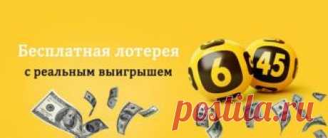Бесплатная лотерея с реальным выводом денег - список сайтов Бесплатные онлайн лотереи дают возможность выиграть реальные деньги. Сумма выигрыша может достигать 10, 100 и даже 1-10 тысяч рублей.