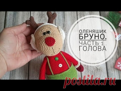 Вязаный оленяш Бруно. Часть 1. Голова