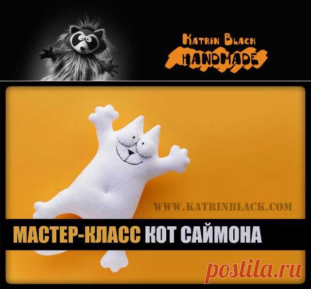 Katrin Black HANDMADE: Мастер-класс "Как сшить кота Саймона?"