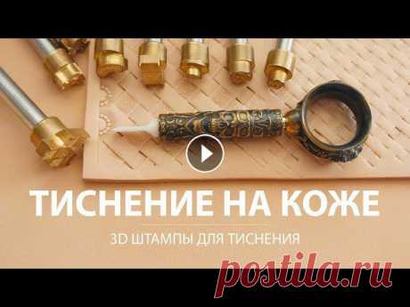 3D Штампы и поворотный нож для тиснения на коже от Сергея Нескромного. #tissoleather #тиснение_на_коже #штампы_для_тисненияНачинаю изучать тиснение на коже. Обзор штампов и поворотного ножа для тиснения на коже от Сергея ...