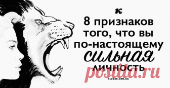 8 признаков того, что вы по-настоящему сильная личность Вам давно казалось, что вы чем-то отличаетесь от остальных, что вы — действительно сильная личность? Эти восемь признаков помогут вам понять, так ли это!