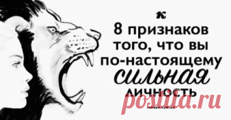 8 признаков того, что вы по-настоящему сильная личность Вам давно казалось, что вы чем-то отличаетесь от остальных, что вы — действительно сильная личность? Эти восемь признаков помогут вам понять, так ли это!