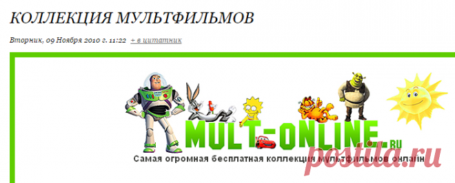 Коллекция мультфильмов