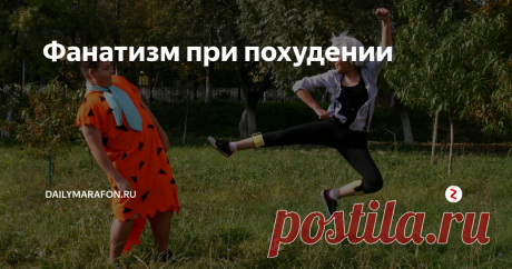 Фанатизм при похудении  "Умри, но не дари поцелуя без любви!" Помните этот девиз из девичьих альбомов? Всё или ничего, пан или пропал, иду ва-банк - можно много выражений найти на тему категоричности и строгих рамок.
