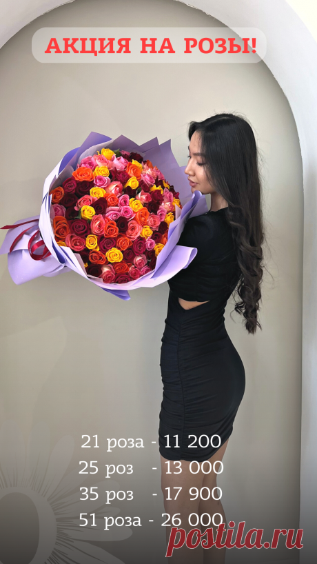Акция на розы в Алматы!
21 роза-11 200тг
25 роза-13 000тг
35 роза-17 900тг
51 роза-26 000тг
⠀
Заказ цветов по Тел/WhatsApp:
8 707 820 07 29
⠀
- Приятные цены
- Доставка в Алматы
- Фото-отчёт
- Все виды оплат
⠀
Сеть магазинов Оранж
Мы работаем для Вас!
