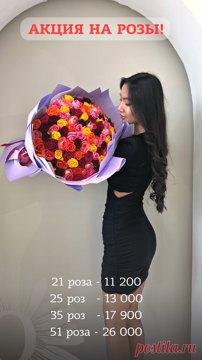 Акция на розы в Алматы!
21 роза-11 200тг
25 роза-13 000тг
35 роза-17 900тг
51 роза-26 000тг
⠀
Заказ цветов по Тел/WhatsApp:
8 707 820 07 29
⠀
- Приятные цены
- Доставка в Алматы
- Фото-отчёт
- Все виды оплат
⠀
Сеть магазинов Оранж
Мы работаем для Вас!