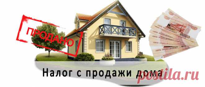 Когда не нужно платить налог за продажу жилья, надворные постройки и переводы по карте Решив продать своё жилье, граждане вполне обоснованно задаются вопросом, а придется ли с продажи платить налог?Существует ряд условий,...