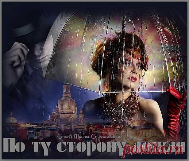 По ту сторону дождя ~ Стихи (Лирика любовная)