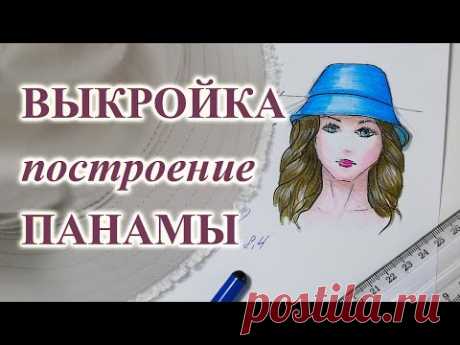 ВЫКРОЙКА построение ПАНАМЫ женской👒  и мужской🧔. #сшитьпанаму #выкройкапанамы #женскаяпанама