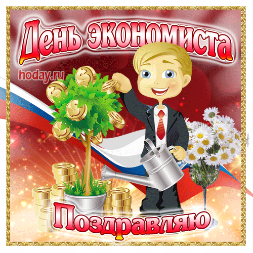 В День экономиста!
Желаем жить всегда в достатке,
Желаем кризисов не знать,
Всегда и пить и кушать сладко,
И никогда не унывать.