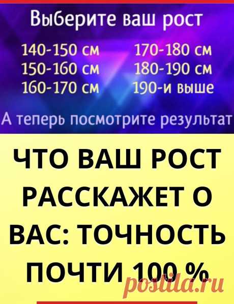 Что ваш РОСТ расскажет о вас: точность ТЕСТА почти 100 процентов