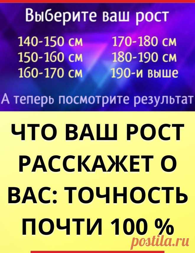 Что ваш РОСТ расскажет о вас: точность ТЕСТА почти 100 процентов