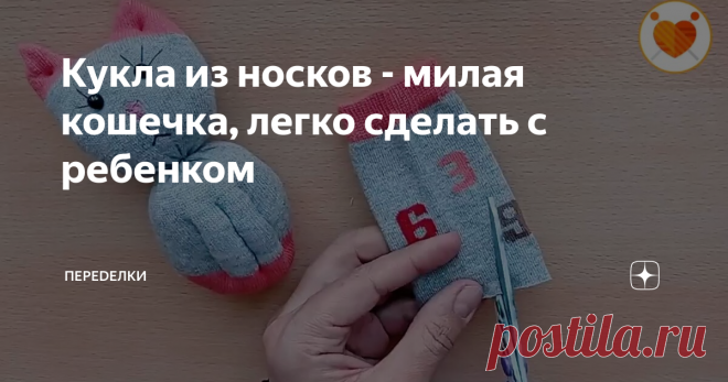 Кукла из носков - милая кошечка, легко сделать с ребенком