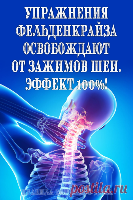 Упражнения от зажимов шеи по методу Фельденкрайза
