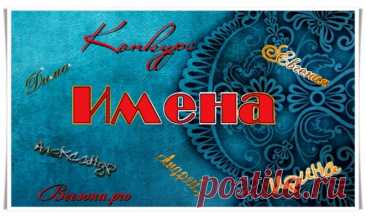 Бонусы по конкурсу «Имена» - Блоги творческих и интересных людей Блоги интересных людей - Бонусы по конкурсу «Имена»