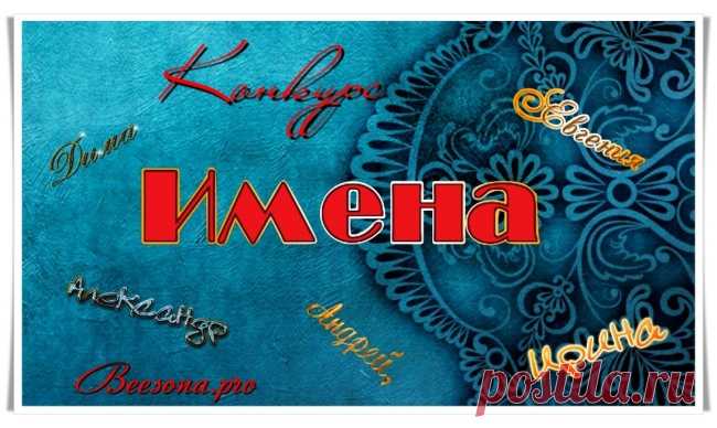 Бонусы по конкурсу «Имена» - Блоги творческих и интересных людей Блоги интересных людей - Бонусы по конкурсу «Имена»
