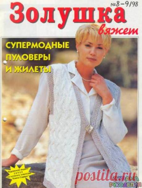 Золушка вяжет 1998-08-09. - Золушка Вяжет - Журналы по рукоделию - Страна рукоделия