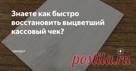 Знаете как быстро восстановить выцветший кассовый чек? Бывают такие случаи, когда при покупке товара, гарантия на него может быть 3, 5 и более лет. Но, к сожалению современные чеки, которые печатаются на термобумаге, быстро теряют свои свойства. Через несколько лет хранения, он становится просто белым и нечитаемыми.
Например, я столкнулся с этой проблемой, когда закупался светодиодными лампочками на всю квартиру разом. Гарантия на эти лампочки