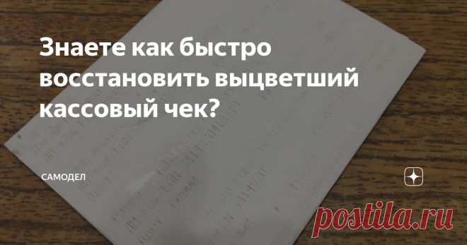 Знаете как быстро восстановить выцветший кассовый чек? Бывают такие случаи, когда при покупке товара, гарантия на него может быть 3, 5 и более лет. Но, к сожалению современные чеки, которые печатаются на термобумаге, быстро теряют свои свойства. Через несколько лет хранения, он становится просто белым и нечитаемыми.
Например, я столкнулся с этой проблемой, когда закупался светодиодными лампочками на всю квартиру разом. Гарантия на эти лампочки