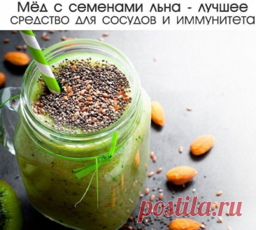 Сeмeнa льнa c мeдoм - oтличнoe cpeдcтвo!