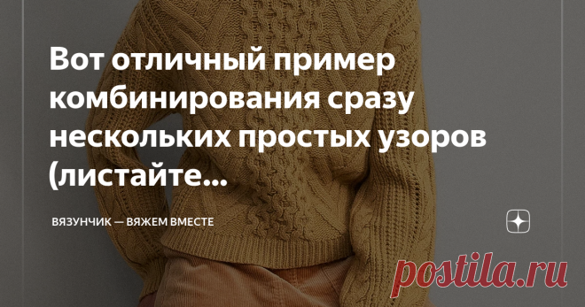 Вязунчик — вяжем вместе Вот отличный пример комбинирования сразу нескольких простых узоров (листайте фотографии!).  Джемпер от Марко Поло связан из полушерсти в нескольких цветовых вариантах. Это отличная возможность выбрать, какому из оттенков отдать свое предпочтение при вязании. Силуэт простой — спущенный рукав, прямой крой, свободный силуэт.  Нарисовала все узоры, задействованные при вязании. Самый верхний — змейки…