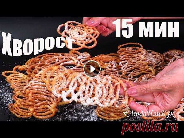 Фигурный ХВОРОСТ который тает во рту из жидкого теста, рецепт кружевного ажурного хвороста. Простой рецепт за 15 минут на скорую руку. Люда Изи Кук Хв...