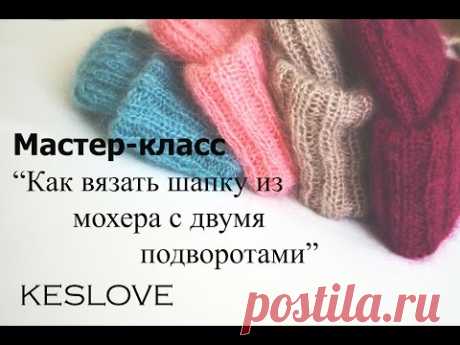 Мастре-класс &quot;Как вязать шапку из мохера с двумя подворотами&quot; KESLOVE