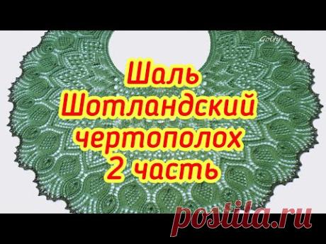 Шаль Шотландский чертополох - 2 часть с 29 по 38 ряд