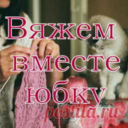 Итоги совместника по вязанию юбки!