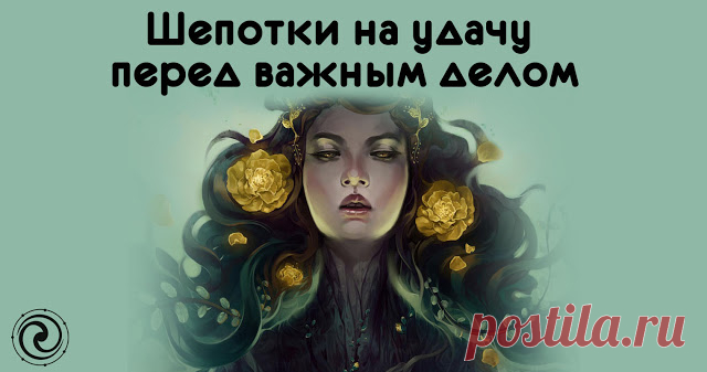 Шепотки на удачу перед важным делом - Эзотерика и самопознание