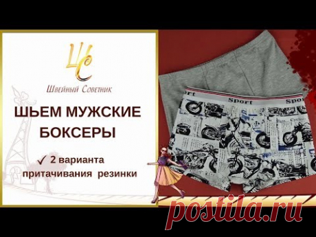 ✅✂️Как сшить мужские трусы боксеры.✅