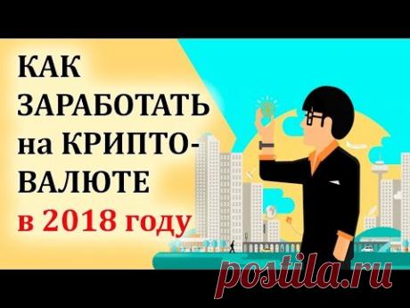 Как заработать на криптовалюте в 2018 году новичку без вложений.

В этом видео расскажу как заработать на криптовалюте в 2018 году. Как заработать на биткоине.
Принцип подхода - обработка входящих и исходящих биткоин-транзакций и получение за них комиссионного вознаграждения. 

Вам нужно будет изучить пошаговое руководство, настроить рабочий процесс и периодически обрабатывать транзакции, получая свой профит.