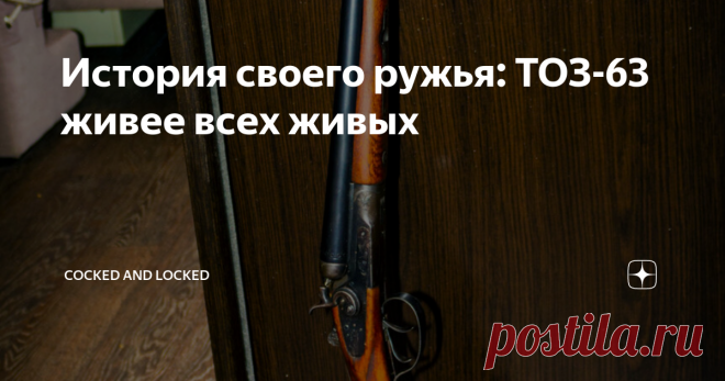 История своего ружья: ТОЗ-63 живее всех живых Собственно говоря, это уже третий раз, когда 