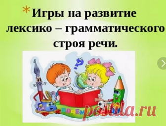 Игры на развитие грамматического строя речи у детей