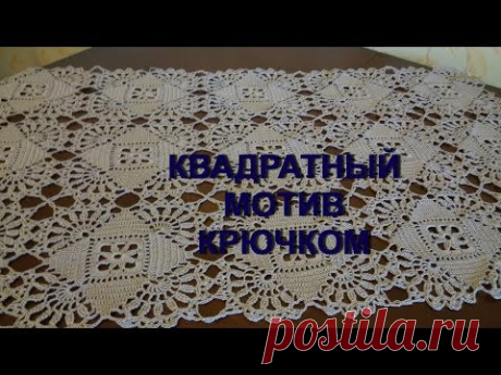 Вяжем крючком! Квадратный мотив для скатерти,салфетки и ... МК для начинающих